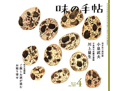 [ Aji no Techo 2021.4 ] Magazine for gourmet people JPN