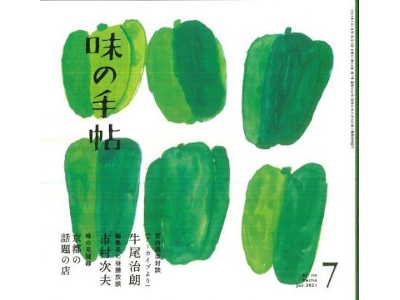 [ Aji no Techo 2021.7 ] Magazine for gourmet people JPN