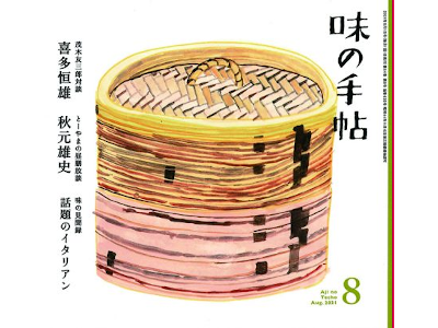 [ Aji no Techo 2021.8 ] Magazine for gourmet people JPN