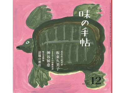 [ Aji no Techo 2023.12 ] Magazine for gourmet people JPN