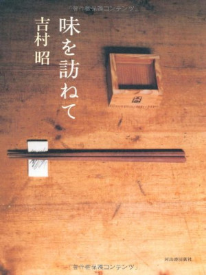 Akira Yoshimura [ Aji wo Tazunete ] Essay JPN HB 2010