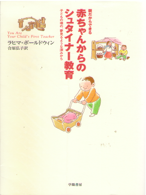 ラヒマ・ボールドウィン [ 赤ちゃんからのシュタイナー教育 ] 単行本