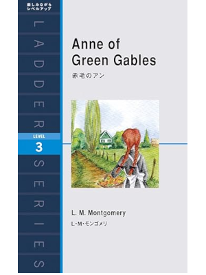 L・M・モンゴメリ [ 赤毛のアン Anne of Green Gables ] ラダーシリーズ Level 3 2008 英語