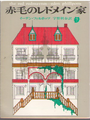 イーデン・フィルポッツ [ 赤毛のレドメイン家 ] 小説 創元推理文庫