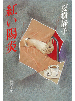 夏樹静子 [ 紅い陽炎 ] 小説 新潮文庫
