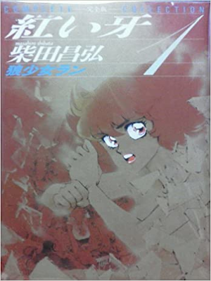 Masahiro Shibata [ Akai Kiba v.1 Ultimate Edit ] Comics JPN 1993