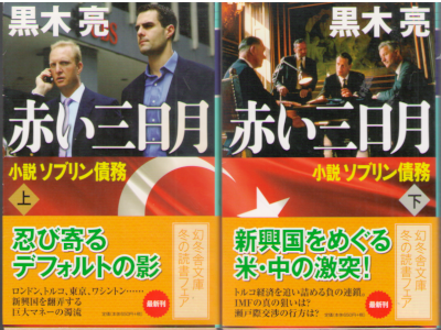 黒木亮 [ 赤い三日月 小説ソブリン債務 ] 小説 幻冬舎文庫
