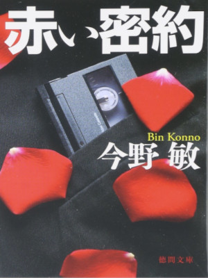 Bin Konno [ AKAI MITSUYAKU ] Fiction JPN Bunko 2007