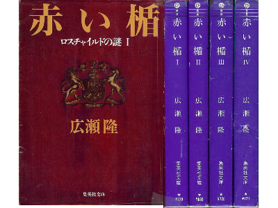 広瀬隆 [ 赤い楯 1-4巻　完結セット ] ノンフィクション 集英社文庫