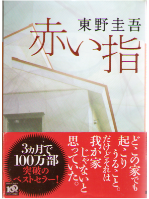 Keigo Higashino [ Akai Yubi ] Fiction JPN