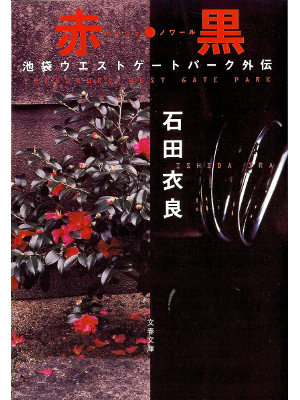 Ira Ishida [ Roug, Noir ] Fiction JPN