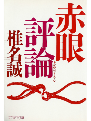 Makoto Shiina [ Akame Hyouron ] Essay JPN