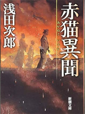 浅田次郎 [ 赤猫異聞 ] 小説 新潮文庫