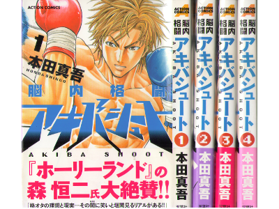 Shingo Honda [ Nounai Kakuto Akiba Shoot v.1-4 COMP ] Comics JPN