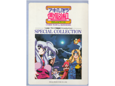 [ アキハバラ電脳組スペシャルコレクション ] 楽譜