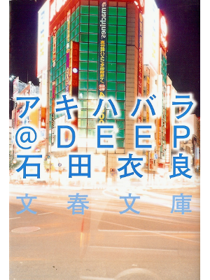 Ira Ishida [ Akihabara@DEEP ] Fiction JPN