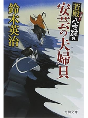 Eiji Suzuki [ Wakatono Happo Yabure AKI NO MEOTOGAI ] JPN