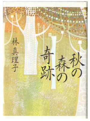 Mariko Hayashi [ Aki no Mori no Kiseki ] Fiction JPN