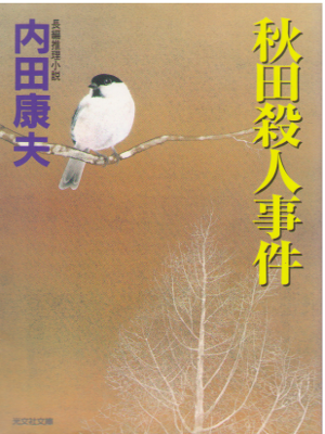 Yasuo Uchida [ Akita Satsujin Jiken ] Fiction / JPN