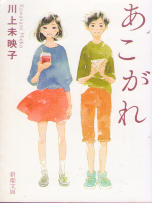 川上未映子 [ あこがれ ] 小説 新潮文庫 2018