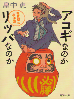 Megumi Hatakenaka [ Akogi nanoka Rippa nanoka ] Fiction / JPN