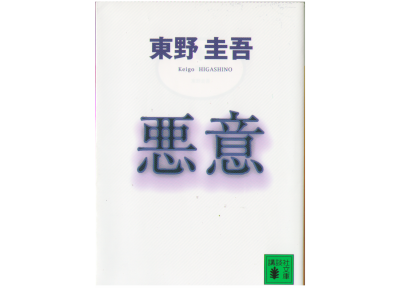 東野圭吾 [ 悪意 ] 小説 講談社文庫　
