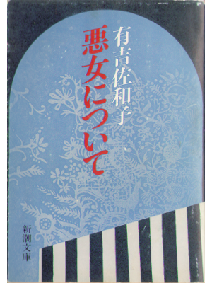 Sawako Ariyoshi [ Akujo ni tsuite ] Fiction / JPN