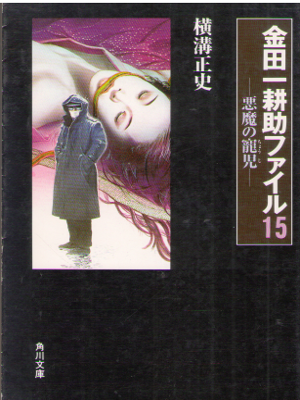 Seishi Yokomizo [ Akuma no Choji ] Horror JPN