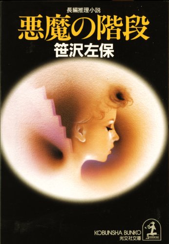 笹沢左保 [ 悪魔の階段 ] ミステリー 小説 光文社文庫
