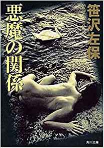 笹沢左保 [ 悪魔の関係 ] ミステリー 小説 徳間文庫 新装版