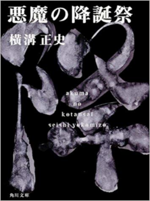 Seishi Yokomizo [ Akuma no Koutansai ] Fiction JPN Bunko