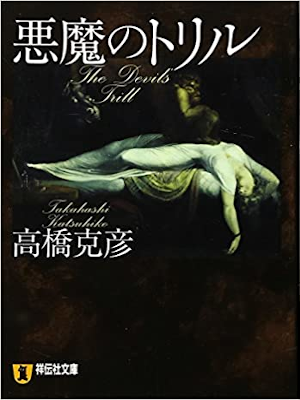Katsuhiko Takahashi [ Akuma no Toriru ] Fiction JPN