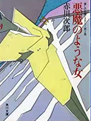 Jiro Akagawa [ Akuma no youna Onna ] Fiction JP 1982
