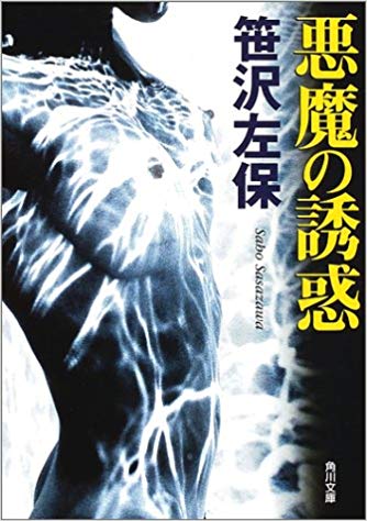笹沢左保 [ 悪魔の誘惑 ] ミステリー 小説 徳間文庫 新装版