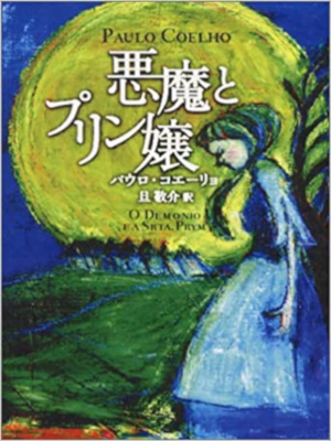 Paulo Coelho [ O Demonio E A Srta. Prym ] Fiction JPN SB