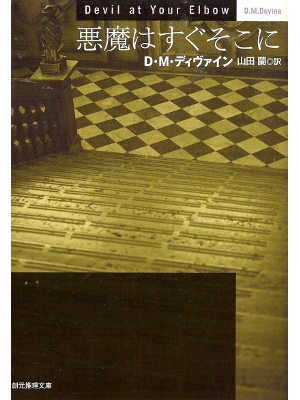 D. M. Devine [ Devil at Your Elbow ] Fiction JPN edit.