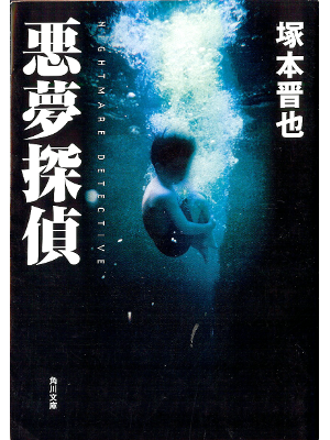 塚本晋也 [ 悪夢探偵 ] 小説 角川文庫