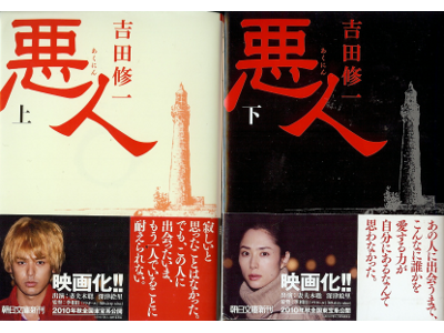 Shuichi Yoshida [ Akunin ] Fiction JPN