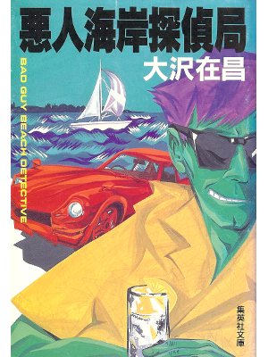 Arimasa Osawa [ Akunin Kaigan Tanteikyoku ] Fiction JPN