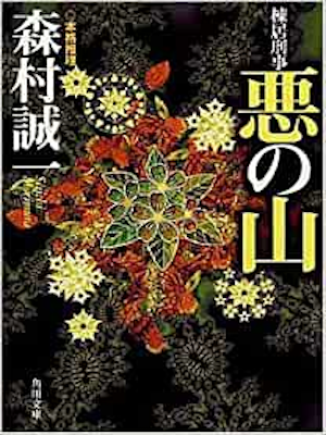 森村誠一 [ 棟居刑事 悪の山 ] 小説 角川文庫 1999