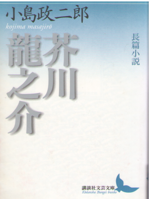 小島政二郎 [ 長篇小説 芥川龍之介 ] 講談社文芸文庫