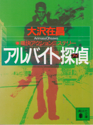 Arimasa Osawa [ Arubaito Eye ] Fiction Hard Boiled JPN