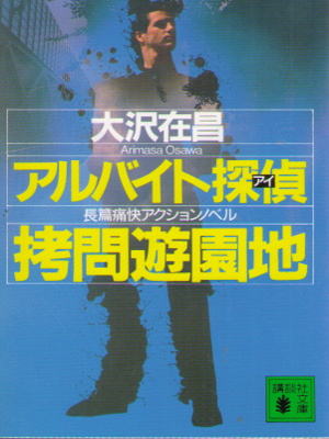 Arimasa Osawa [ Arubaito Eye Gomon Yuenchi ] Fiction JPN