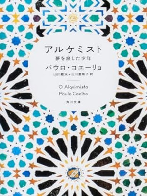 Paulo Coelho [ O Alquimista (Alchemist)] Fiction JPN Bunko NNCE