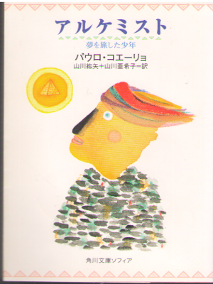 Paulo Coelho [ O Alquimista ] Fiction JPN edit.