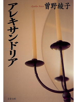 Ayako Sono [ Alexandria ] Literature JPN