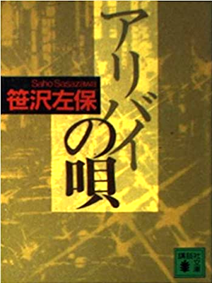 笹沢左保 [ アリバイの唄 ] 小説 講談社文庫 1993