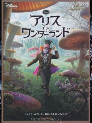 Linda Woolverton [ Alice In Wonderland ] Fiction JPN 2010