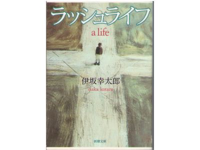 Kotaro Isaka [ a life ] Novel, Japanese