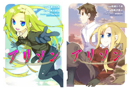 晴瀬ひろき 時雨沢恵一 [ アリソン v.1+2 ] 電撃コミックス
